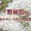『黙秘犯』あらすじ・ネタバレ感想。刑事・小泉孝太郎VS完全黙秘の容疑者・市原隼人
