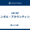 メンタル・アカウンティング