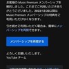 YouTube Music Premiumを解約