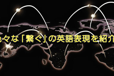 繋ぐ って英語で何て言う 色々な 繋ぐ の英語表現を紹介 ネイティブキャンプ英会話ブログ