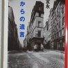 藤田宜永さんの「巴里からの遺言」を読みました