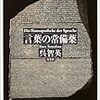 再び赤い悪夢＆気を取り直してここらで一服−「呉智英」