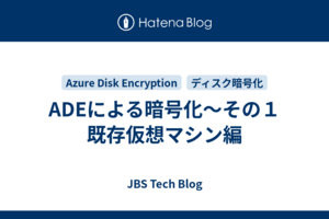ADEによる暗号化～その１　既存仮想マシン編