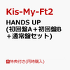 キスマイ最新CD「HANDS UP」の特典付き通販予約はココ！セットが人気