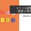 【数字を使った文章テクニック】ケアマネ試験　認定の有効期間