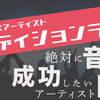 いい曲を書くだけでは、続かない。