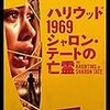 ダニエル・ファランズ 監督「ハリウッド１９６９　 シャロン・テートの亡霊」2522本目