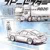 『銀灰のスピードスター SERIES 2 GT-R(RB26)』 楠みちはる BIG SPIRITS COMICS 小学館