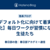 【デフォルト化に向けて着実に進化】毎日ワークが習慣になる生徒たち