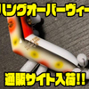 【クワイエットファンク】くの字形状のダーター「ハングオーバーヴィー」通販サイト入荷！