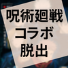 謎解き『呪霊棲まう廃校からの脱出』の感想