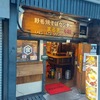 桜木町でおすすめグルメ「野毛焼きそばセンターまるき野毛本店」