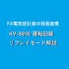 【上級編】キーエンスKV-8000　ドライブレコーダー（ドラレコ）のリプレイモード使い方