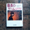 読了したので感想を『敗者のゲーム』