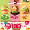 【6/6～7/6】（dポイント）【モスバーガー】対象商品はdポイント5倍キャンペーン（6－7月）