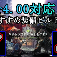 Mhw Ver 4 00対応 最新おすすめ装備ビルド紹介 弓 編 無の探求 Mhw Ver 4 00対応 最新おすすめ装備ビルド紹介 弓 編 無の探求