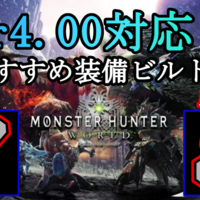 Mhw Ver 4 00対応 最新おすすめ装備ビルド紹介 弓 編 無の探求