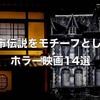 日本と海外の都市伝説をモチーフとしたホラー映画14選