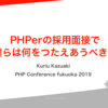 【スライドあり】PHPカンファレンス福岡2019でエンジニア採用について発表しました