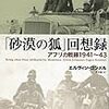 【参考文献】エルヴィン・ロンメル「砂漠の狐　回想録　アフリカ戦線1941～1943」