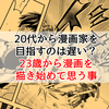 20代から漫画家を目指すのは遅い？23歳から漫画を描き始めて思う事