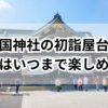 【必見】靖国神社の初詣屋台、今年はいつまで楽しめる？アクセスや駐車場も