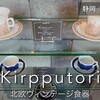 浜松@ドロフィーズ｜蚤の市気分でお宝探し「Kirpputori」北欧ヴィンテージ食器