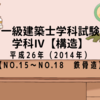 一級建築士試験 構造Ⅳ【平成26年（2014年）No.15～No.18】【鉄骨造】