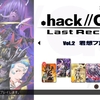 「.hack//G.U. Last Recode」攻略感想（13）Vol.1完結。Vol.2君想フ声突入