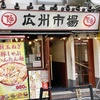 広州市場の生ワンタンは煮ても焼いても美味いやーつ