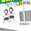 『WANTED!!かい人21面相』 赤染晶子 *