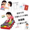 【準備編】初めての子連れインド帰省！の巻【１歳８ヶ月】