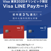 Visa LINE Payカード先行案内申込開始