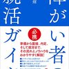 自閉症の俺が障がい者の就活ガイドを読んだ感想