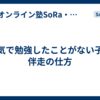 本気で勉強したことがない子の伴走の仕方