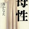 「母性」（湊かなえ）／想いのすれ違いが哀しくも心に染みる物語