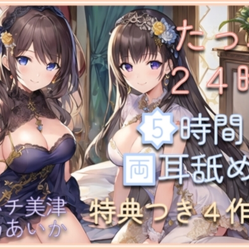 【同人ASMRレビュー】【たっぷり24時間】5時間両耳舐めASMR Vol. 1~4 4作セット【ハチ美津 / 桃乃あいか】