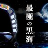 【三洋さん超自信！】大海４ブラックを見てきた