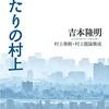 吉本隆明 著『ふたりの村上』より。学校、再開するってよ。かっこう。