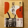 『夏の終り』瀬戸内寂聴｜習慣、そして憐憫