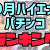 【エナパチ9月版】勝てるパチンコ台ランキング　遊タイム　右打ちランプ　C時短