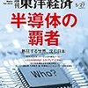 Ｍ　週刊東洋経済 2017年5/27号　半導体の覇者／リース反攻／ワークルールで身を守ろう！／放送網が消える日