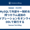 MySQLで外部キー制約を持つカラム追加のマイグレーションをオンラインDDLで実行する