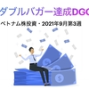 祝ダブルバガー達成DGC【ベトナム株投資・2021年9月第3週】