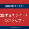 法的なプレゼンテーションに最適なテーマ：legal_excellence