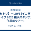 【セトリ】＝LOVE (イコラブ) ライブ 2026 横浜スタジアム「8周年ツアー」