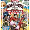 ワンピースとカントリーマアムがコラボ！バニラ味とラムネ味！食べた感想は？