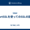 StartSSLを使ってのSSLの設定