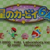本日20時より毎日「星のカービィ64」初見実況をやります！
