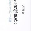 八木沢敬『神から可能世界へ　分析哲学入門上級編』